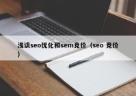 浅谈seo优化和sem竞价（seo 竞价）