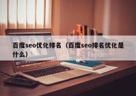 百度seo优化排名（百度seo排名优化是什么）