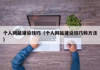 个人网站建设技巧（个人网站建设技巧和方法）