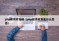 php软件开发网（php软件开发是什么意思）